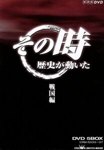 ＮＨＫ「その時歴史は動いた」ＢＯＸ戦国編／（ドキュメンタリー）