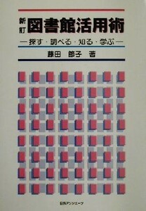 新訂図書館活用術 探す・調べる・知る・学ぶ／藤田節子(著者)