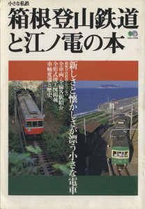 箱根登山鉄道と江ノ電の本／産業・労働(その他)