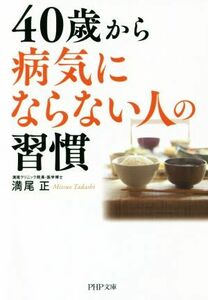 ４０歳から病気にならない人の習慣 ＰＨＰ文庫／満尾正(著者)