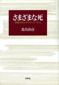 さまざまな死 医療のなかの「メメント・モリ」／北島治彦【著】