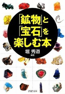 「鉱物」と「宝石」を楽しむ本 ＰＨＰ文庫／堀秀道【編著】