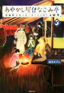 あやかし屋台なごみ亭(３) 金曜の夜に神さまは憩う 双葉文庫／篠宮あすか(著者)