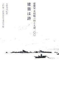 建築は詩 建築家・吉村順三のことば一〇〇／吉村順三建築展実行委員会(編者),永橋爲成