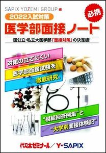 医学部面接ノート(２０２２入試対策)／代々木ゼミナール(編者),Ｙ－ＳＡＰＩＸ(編者)