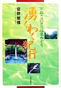 湧くわく紀行 京都・滋賀の温泉めぐり／宮野智博(著者)