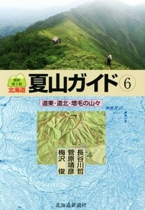 北海道夏山ガイド　最新第３版(６) 道東・道北・増毛の山々／長谷川哲(著者),梅沢俊(著者),菅原靖彦(著者)