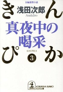 真夜中の喝采 きんぴか３ 光文社文庫３／浅田次郎(著者)