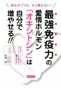 最強免疫力の愛情ホルモン「オキシトシン」は自分で増やせる！！ 薬もサプリも、もう要らない！／高橋徳(著者),保江邦夫(著者)