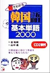 絵でわかる韓国語基本単語２０００ ＣＤ　ＢＯＯＫ アスカカルチャーＣＤ　ｂｏｏｋ／金裕鴻(著者),山中進