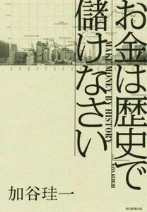 お金は「歴史」で儲けなさい／加谷珪一(著者)