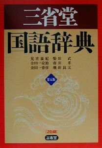 三省堂国語辞典　第五版／見坊豪紀(編者),金田一京助(編者),金田一春彦(編者),柴田武(編者),市川孝(編者),飛田良文(編者)