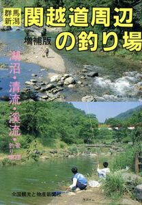 群馬　新潟　関越道周辺の釣り場 カラーで見る釣り場ガイド／ガイド出版社(著者)