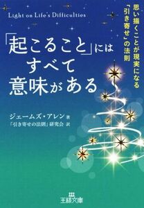 「起こること」にはすべて意味がある 思い描くことが現実になる「引き寄せ」の法則 王様文庫／ジェームズ・アレン(著者),「引き寄せの法則