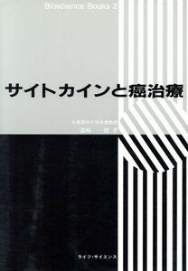 サイトカインと癌治療 Ｂｉｏｓｃｉｅｎｃｅ　Ｂｏｏｋｓ２／漆崎一朗【著】