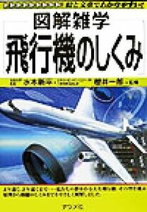 図解雑学　飛行機のしくみ 図解雑学シリーズ／水木新平(その他),桜井一郎(その他)