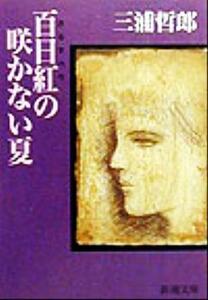 百日紅の咲かない夏 新潮文庫／三浦哲郎(著者)