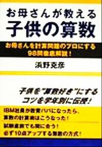 お母さんが教える子供の算数 お母さんを計算問題のプロにする９８問徹底解説！／浜野克彦(著者)