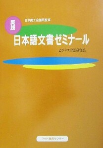 実践　日本語文書ゼミナール／ビジネス言語研究会(著者),日本商工会議所