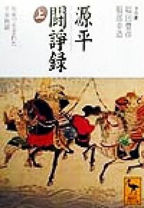 源平闘諍録　坂東で生まれた平家物語　上 （講談社学術文庫　１３９７） 福田豊彦／全注釈　服部幸造／全注釈