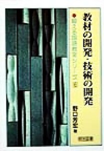 教材の開発・技術の開発 鍛える国語教室シリーズ６／野口芳宏(著者)