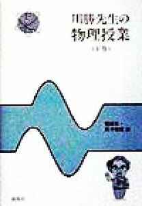 川勝先生の物理授業(下巻) 電磁気・原子物理編／川勝博(著者)