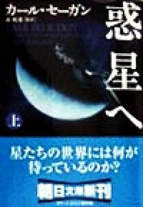 惑星へ(上) 朝日文庫／カール・セーガン(著者),森暁雄(訳者)