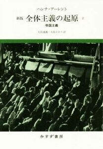 全体主義の起原　新版(２) 帝国主義／ハンナ・アーレント(著者),大島通義(訳者),大島かおり(訳者)