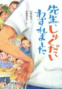 先生、しゅくだいわすれました 単行本図書／山本悦子(著者),佐藤真紀子