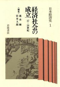 経済社会の成立　１７‐１８世紀 日本経済史１／速水融，宮本又郎【編】