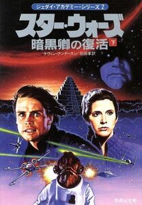 スター・ウォーズ　暗黒卿の復活　ジェダイ・アカデミー・シリーズ　２(下) 竹書房文庫竹書房エンターテインメント文庫／ケヴィン・Ｊ．ア