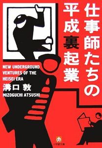 仕事師たちの平成裏起業 小学館文庫／溝口敦【著】