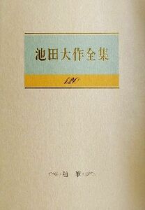 池田大作全集(１２０) 随筆／池田大作(著者)