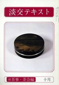 淡交テキスト　続　茶事・茶会編　１０／淡交社