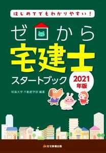 ゼロから　宅建士スタートブック(２０２１年版) はじめてでもわかりやすい！／明海大学不動産学部(著者)