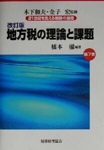 地方税の理論と課題　改訂版 ２１世紀を支える税制の論理第７巻／橋本徹(著者),木下和夫,金子宏