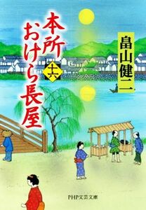 本所おけら長屋(十六) ＰＨＰ文芸文庫／畠山健二(著者)