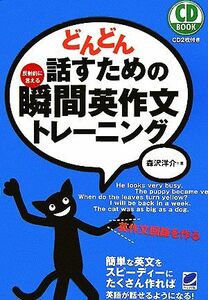 どんどん話すための瞬間英作文トレーニング／森沢洋介【著】