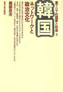 韓国　ネットワークと政治文化 東アジアの国家と社会４／服部民夫【著】