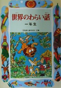 世界のわらい話　一年生 学年別・新おはなし文庫／久保喬(著者)