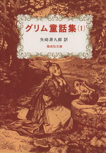 グリム童話集(１) 偕成社文庫３０８４／グリム(著者),矢崎源九郎(訳者)