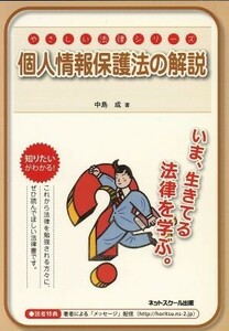 個人情報保護法の解説 やさしい法律シリーズ／中島成(著者)