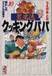 荒岩流クッキングパパ（文庫版）(１０) 懐かしのアイドルお菓子 講談社漫画文庫／うえやまとち(著者)