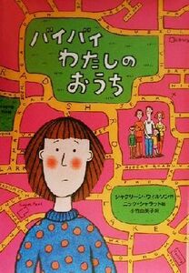 バイバイわたしのおうち チア・ブックス１０／ジャクリーン・ウィルソン(著者),小竹由美子(訳者),ニックシャラット