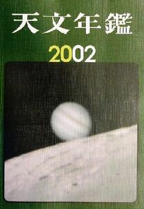 天文年鑑(２００２年版)／天文年鑑編集委員会(編者)