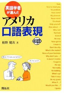 英語学者が選んだアメリカ口語表現／柏野健次(著者)