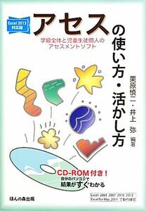 Ｅｘｃｅｌ２０１３対応版アセスの使い方・活かし方 ＣＤ‐ＲＯＭ付き！自分のパソコンで結果がすぐわかる／栗原慎二，井上弥【編著】