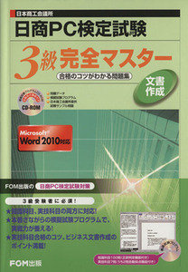 ＲＯＭ付日商ＰＣ検定試験文書作成　３級完／富士通エフ・オー・エム株式会社(著者)