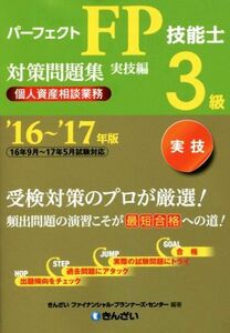 パーフェクトＦＰ技能士３級対策問題集　実技編　個人資産相談業務(’１６～’１７年版)／きんざいファイナンシャル・プランナーズ・センタ