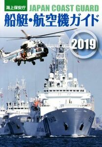 海上保安庁　船艇・航空機ガイド(２０１９)／「海上保安庁船艇・航空機ガイド」制作委員会(著者)